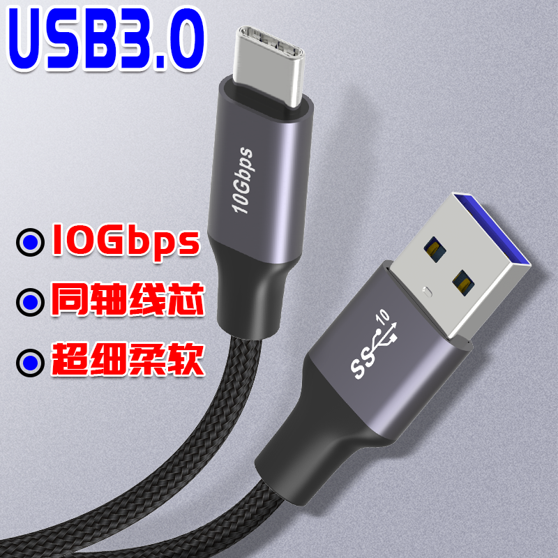 Coaxial usb3.0转type-c数据线快充高速移动硬盘线加长充电器电脑数据传输线适用于华为三星小米vivo安卓手机-封面