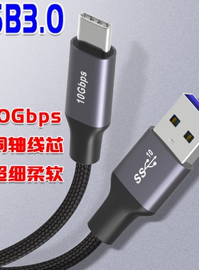 Coaxial usb3.0转type-c数据线快充高速移动硬盘线加长充电器电脑数据传输线适用于华为三星小米vivo安卓手机