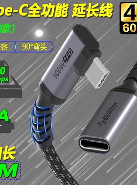 coaxial Type-C延长线双向usb3.1gen2全功能数据线转接弯头适用于雷电3/4扩展坞PD100W快充高清4K投屏