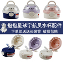 抱抱星球宇航员保温杯盖小茶日记盖子原装配件吸管吸嘴壶盖M6364