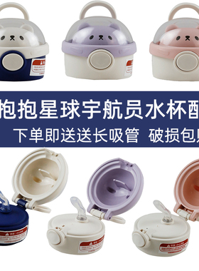 抱抱星球宇航员保温杯盖小茶日记盖子原装配件吸管吸嘴壶盖M6364