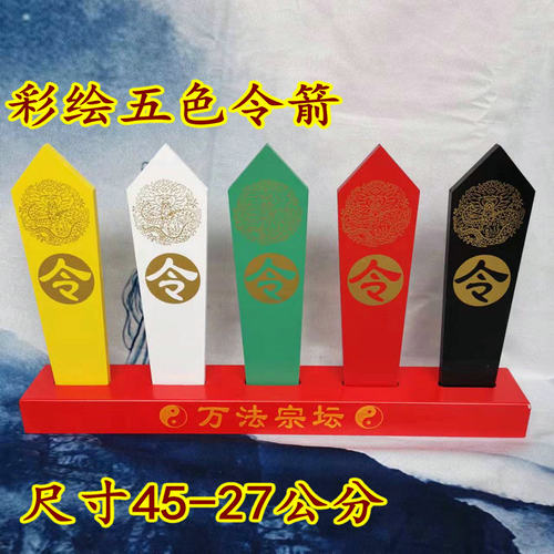 道用品五色令箭万法宗坛五色令牌