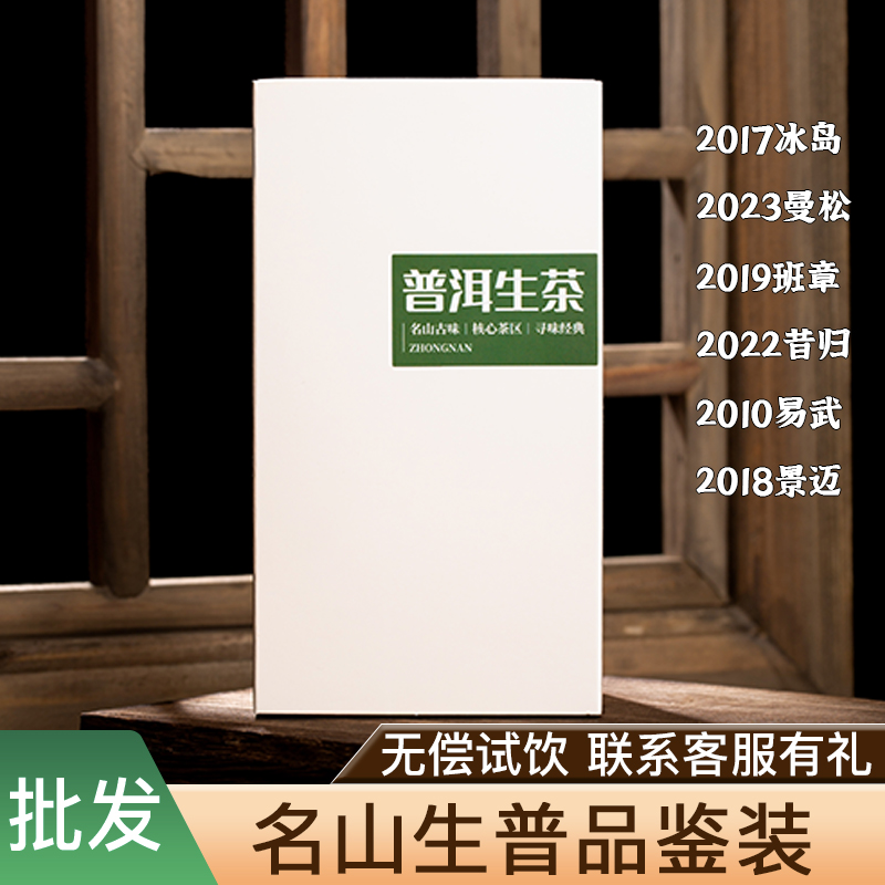 云南普洱生茶冰岛曼松老班章昔归易武景迈老茶新茶品鉴装盒装散茶-封面