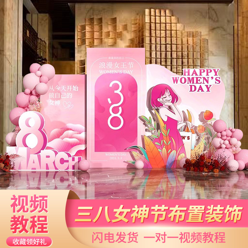 38妇女节装扮布置kt板女神母亲节商场活动美容院瑜伽馆开业庆典