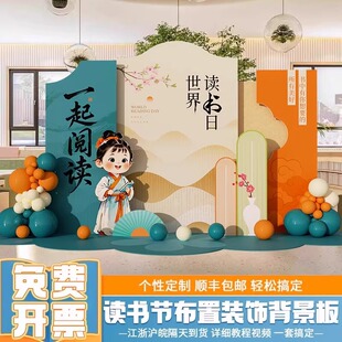 世界读书日背景布置主题Kt板气球场置幼儿园学校亲子读书会活动墙