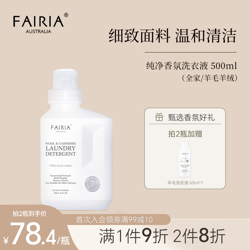 fairia妃芮娅洗衣液家用去渍杀菌羊毛绒护理洗涤剂持久留香500ml 洗护清洁剂/卫生巾/纸/香薰 常规洗衣液 原图主图