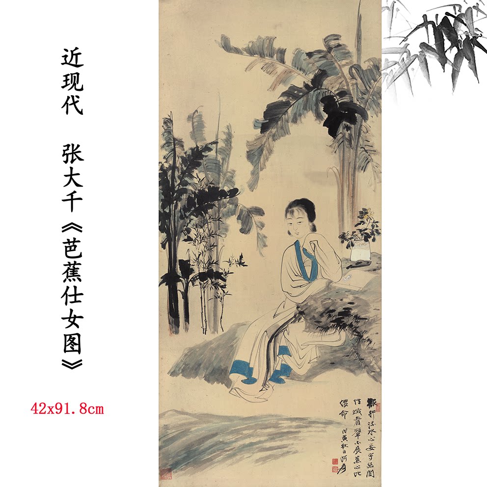 近现代张大千《芭蕉仕女图》人物画高清微喷复制中式装饰挂画临摹
