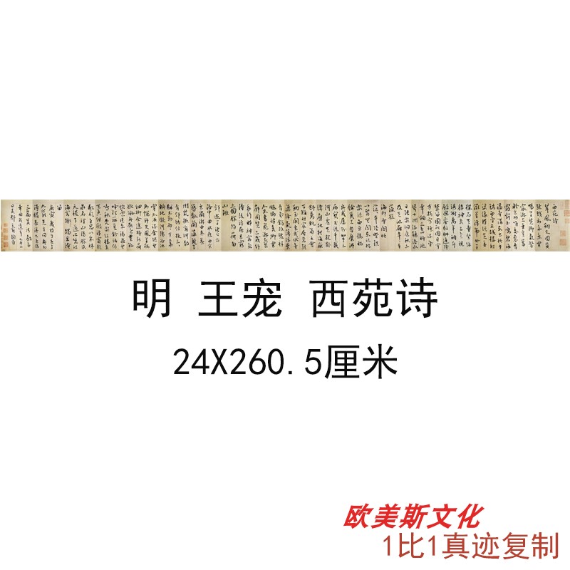 明王宠西苑诗仿古名家字画书法长卷高清艺术微喷临摹复制品