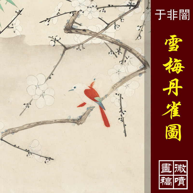 于非闇雪梅丹雀图高清微喷传统工笔花鸟临摹彩色绢布画稿花鸟画