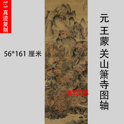 元 王蒙 关山箫寺图 名家彩色山水画竖幅国画艺术微喷复制装饰画