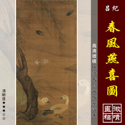 吕纪春风燕喜图微喷打印明清花鸟画临摹绢布画稿工笔花鸟画范本