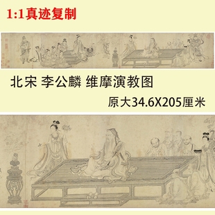 饰画 李公麟维摩演教图白描人物仿古画人物国画真迹高清微喷复制装