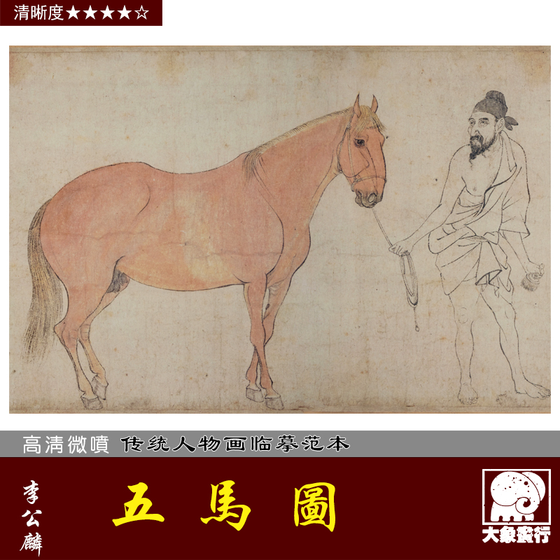 李公麟五马图北宋仿古画工笔马白描国画临摹画稿底稿微喷复制画