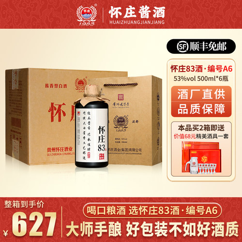 怀庄酒500ml*6瓶酱香型白酒53度