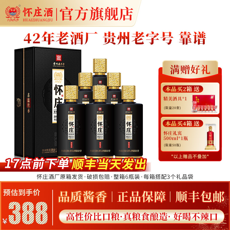 【怀庄嫡系】贵州怀庄酱香型白酒整箱53度粮食酒陈酿高度白酒整箱