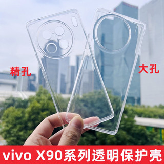 适用vivo 新款X90S手机壳X100s透明新款官方同款保护套90Pro+全包清水精孔大孔硅胶高透U软壳简约防摔潮男女