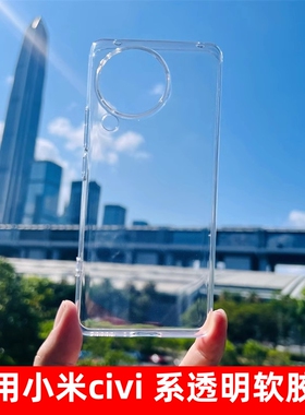 适用小米civi3手机壳xiaomi透明新款4pro官方同款保护套MIcivi3全包清水大孔2原硅胶高透软壳装厂简约防摔女