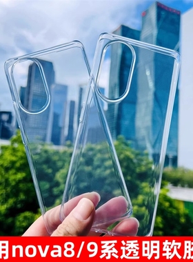 适用于华为nova9手机壳8Pro透明NOVA7Pro官方同款保护套全包清水大孔硅胶高透软壳简约防摔潮男女