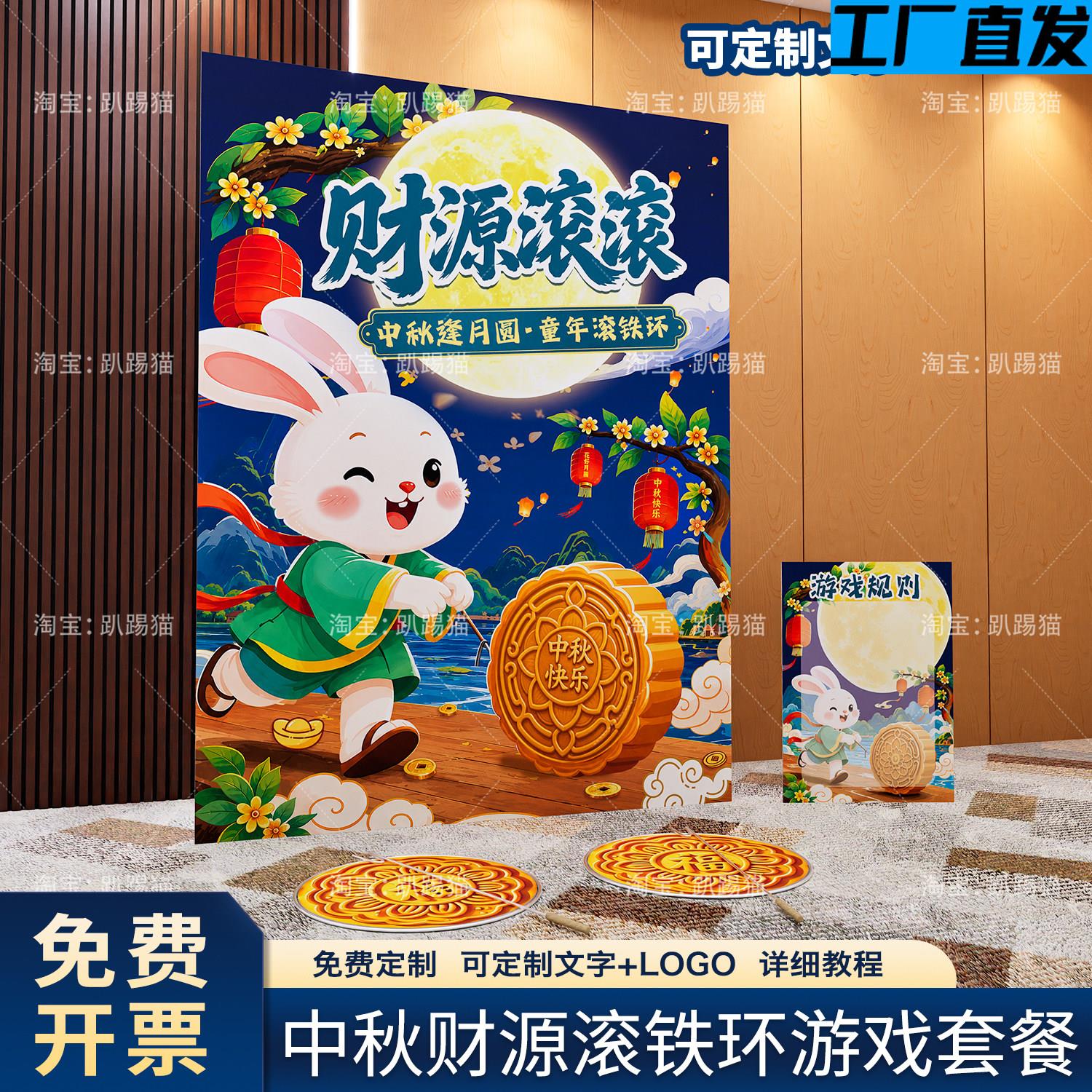 中秋节团建游戏道具滚铁环月饼社区活动策划场景布置装饰背景kt板图片