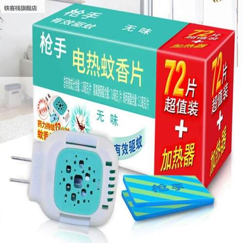 蚊香片72片驱送蚊片器插电式家用加器蚊香枪手电热无味婴儿热孕