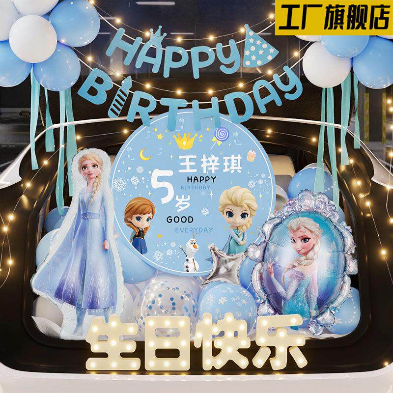 艾莎公主后备箱惊喜生日女儿布置装饰快乐小女孩仪式感汽车尾5岁