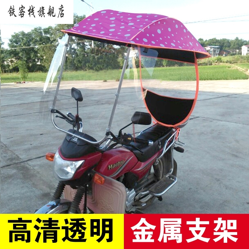 新品5150110跨骑摩托车雨棚遮雨蓬防风雨男装架子车遮阳伞挡风罩