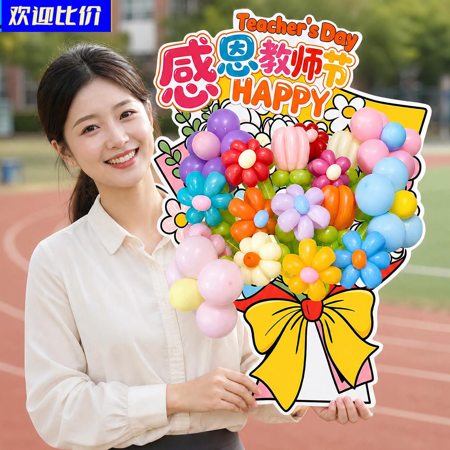 教师节礼物送老师DIY气球花束节日装扮用品