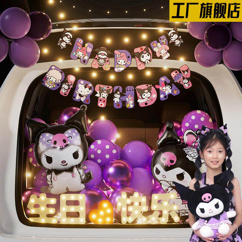 库洛米后备箱生日惊喜布置汽车装饰女儿快乐小女孩场景儿童仪式感