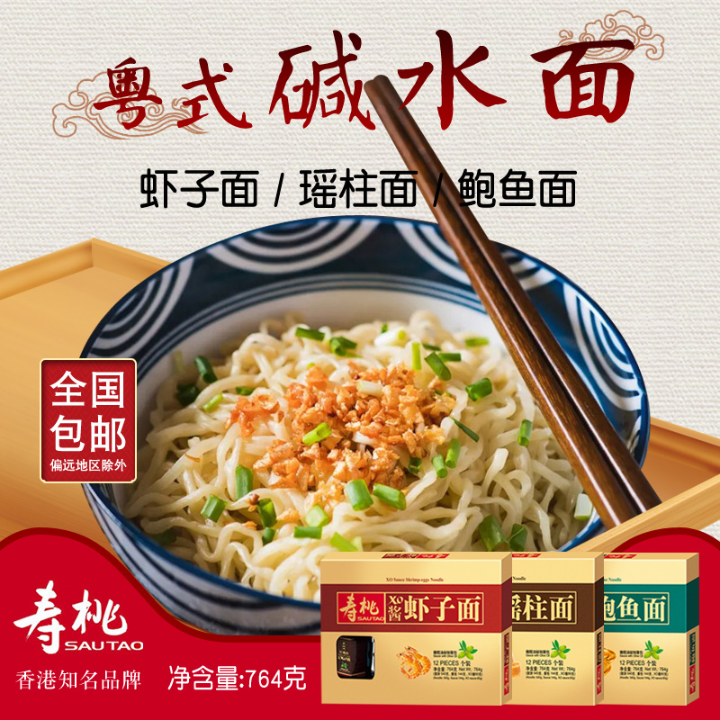 寿桃牌非油炸xo酱虾子面瑶柱面鲍鱼面碱水面竹升面内含酱包礼盒装