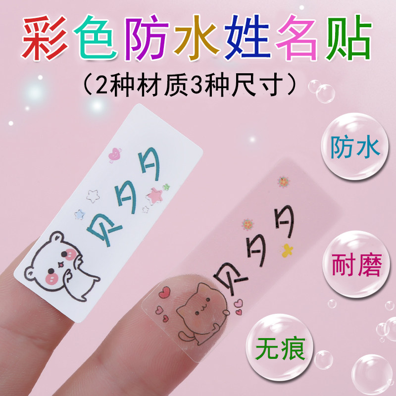 彩色透明防水小学生儿童幼儿园姓名贴名字贴宝宝名字牌贴纸可定制