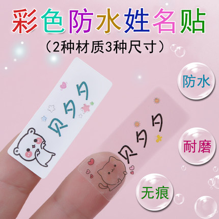 彩色透明防水小学生儿童幼儿园姓名贴名字贴宝宝名字牌贴纸可定制