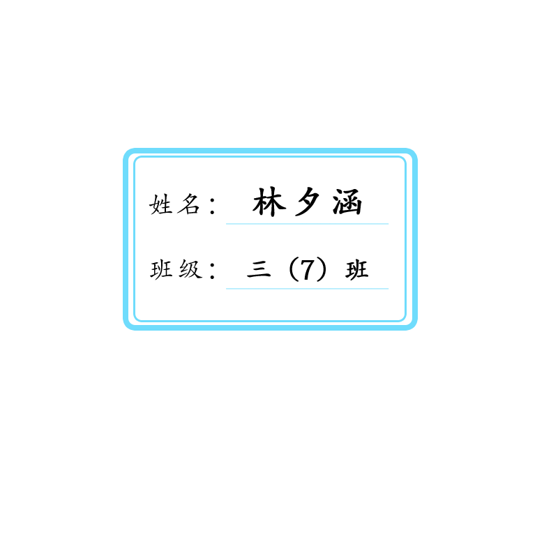 初中小学生防水姓名贴水杯书本三行贴纸名字班级学号不干胶贴定制