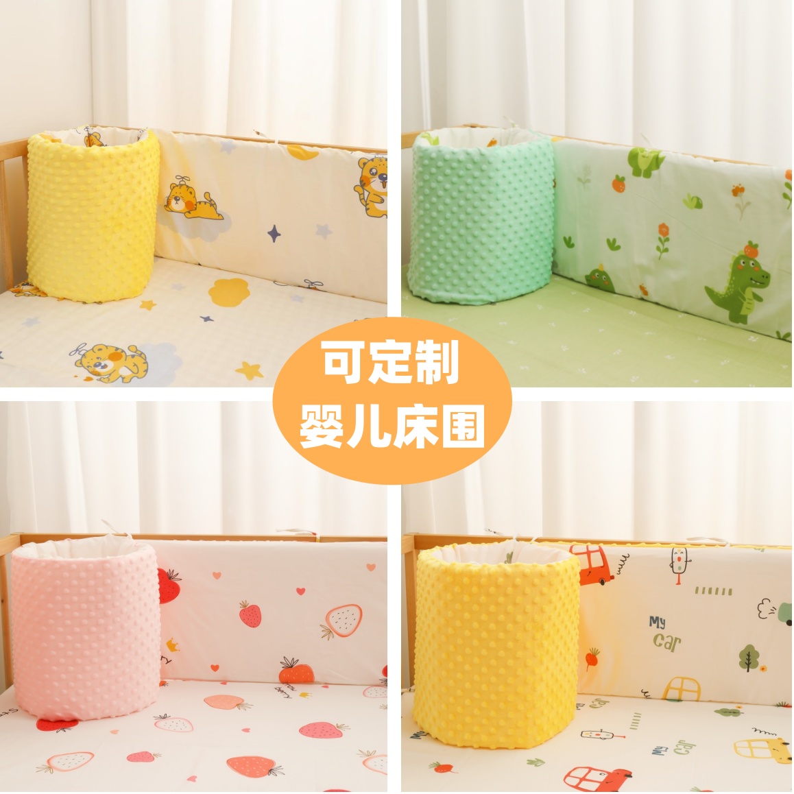 一片式A类纯棉防撞软包婴儿床围