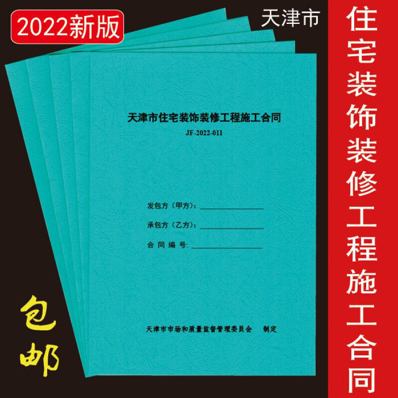 新款2022版天津市住宅装饰装修工程施工合同JF-2022-011印刷可天属于什么档次？