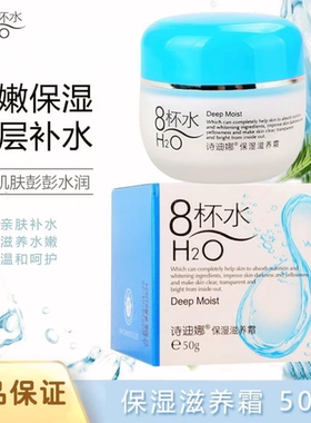 诗迪娜8杯水保湿滋养霜 50g 补水润肤男女通用改善干燥肌肤