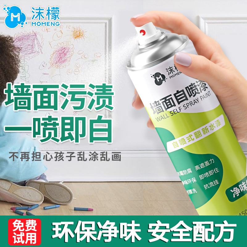 沫檬墙面自喷漆白色去污神器修复墙壁发霉遮盖翻新腻子修补膏遮丑