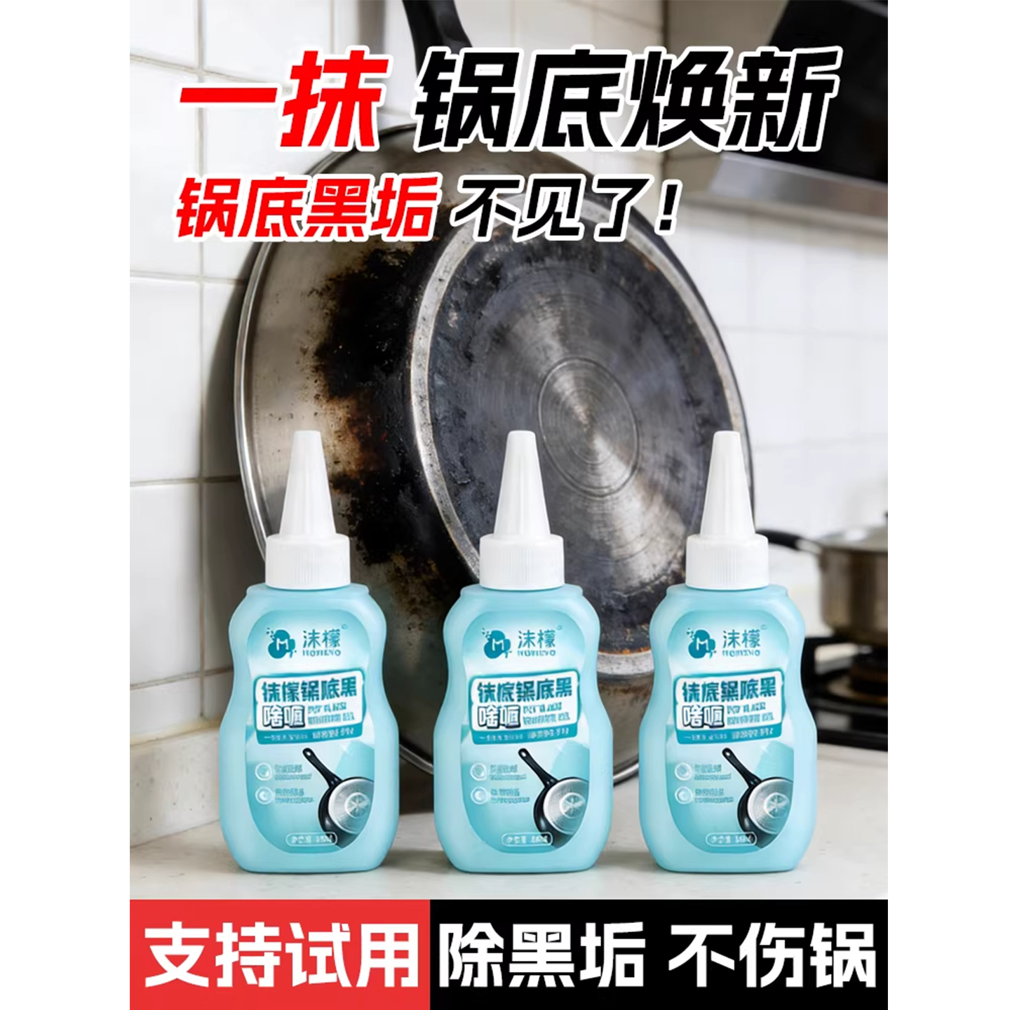 沫檬锅底除垢啫喱除黑去污清洁剂