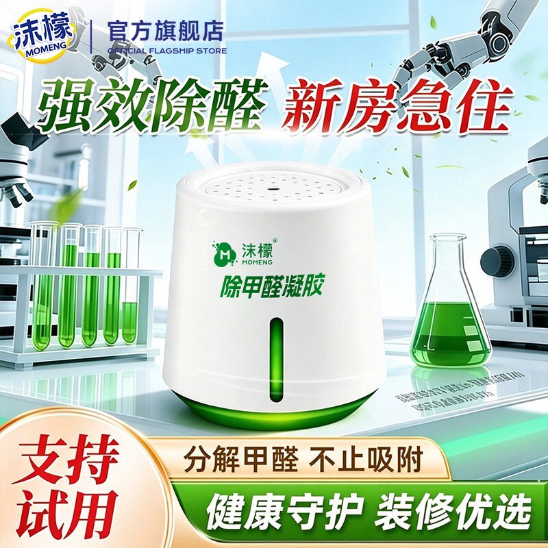 沫檬除甲醛神器新房急入住家用装修强力去甲醛果冻清除剂除异味