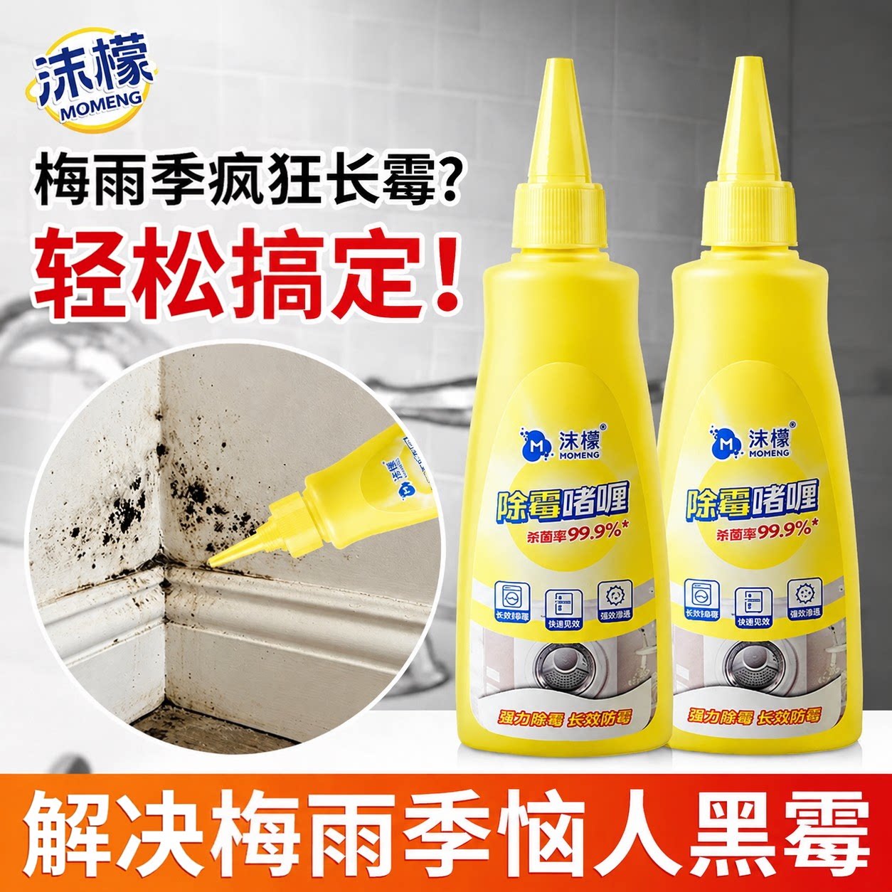 沫檬除霉啫喱洗衣机冰箱清洁剂
