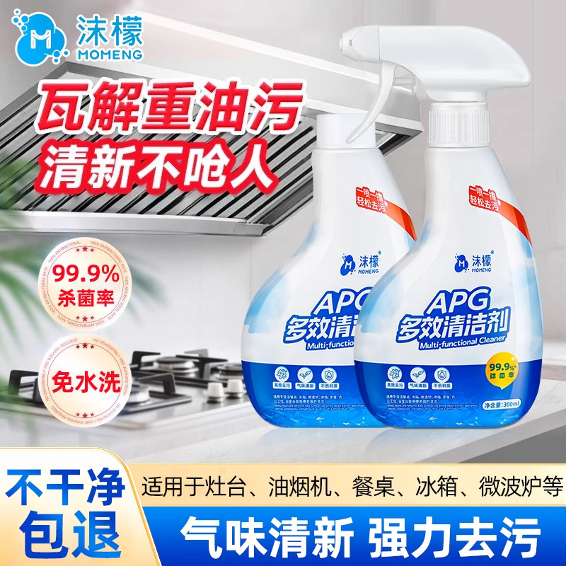 沫檬APG多效清洁剂油污净厨房灶台油烟机强力去重油污多功清洗剂