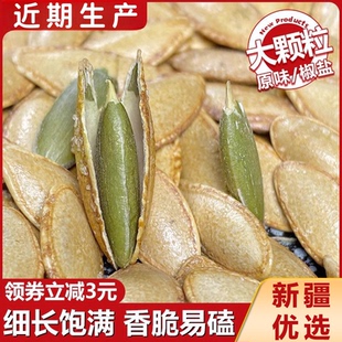 新货美人甲盐焗长粒南瓜子椒盐原味熟带壳南瓜籽袋装炒货零食干货