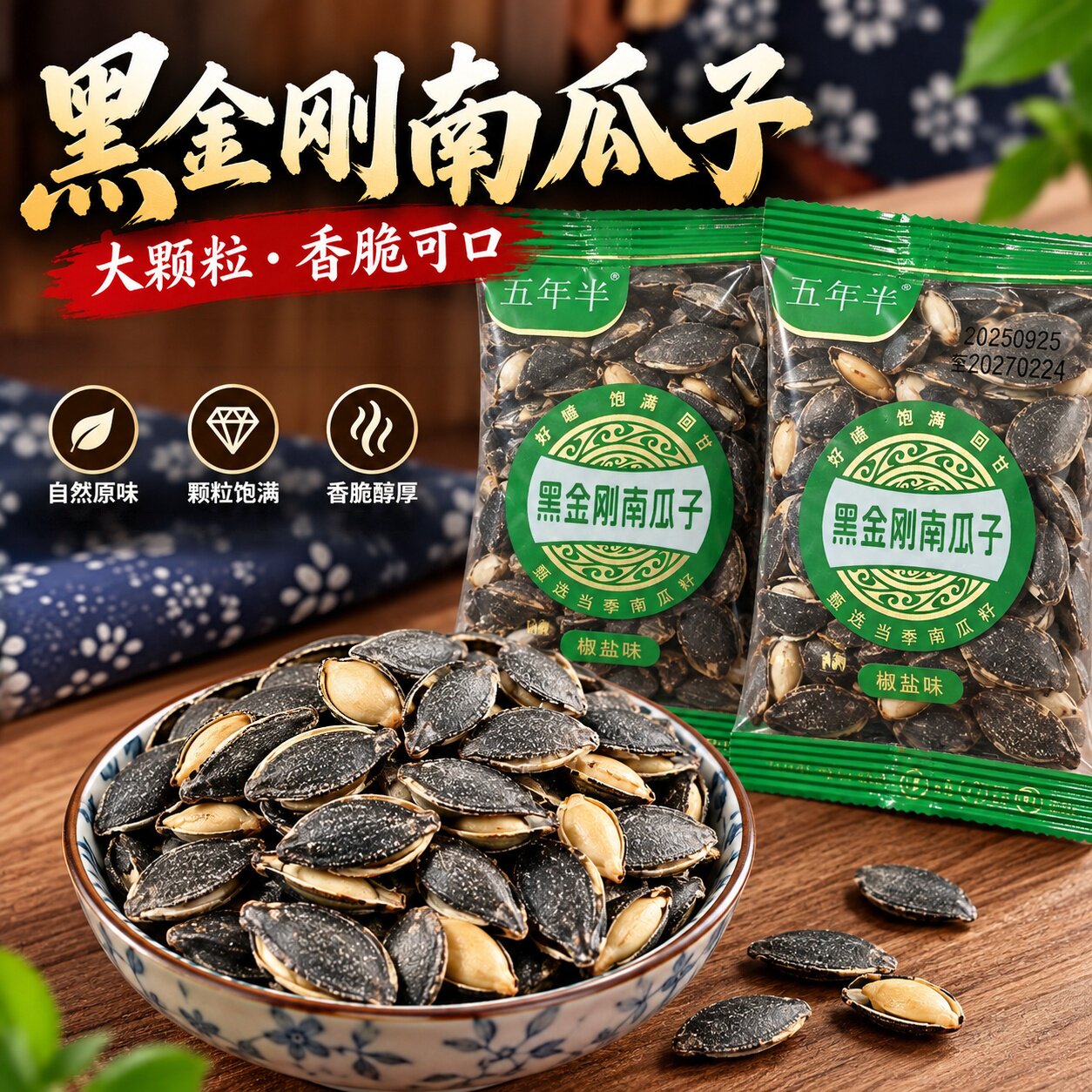 大颗粒开口黑金刚南瓜子