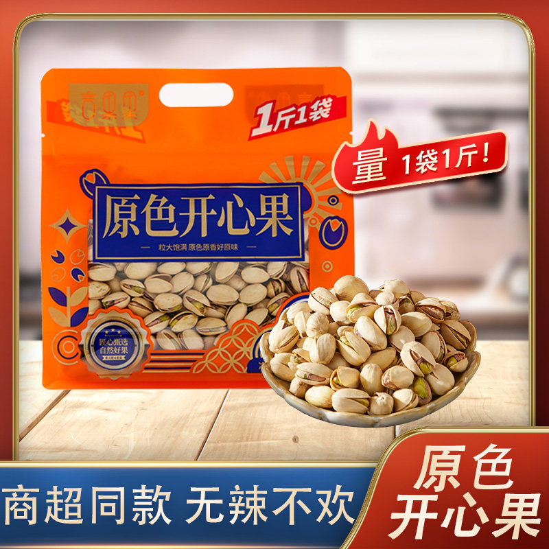 言果果新货原色开心果500g大颗粒炒货干果原色袋装孕妇休闲小零食