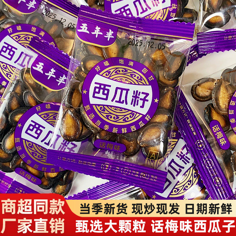 新疆黑美人话梅味西瓜子500g休闲小零食炒货黑瓜子小包装散装批发