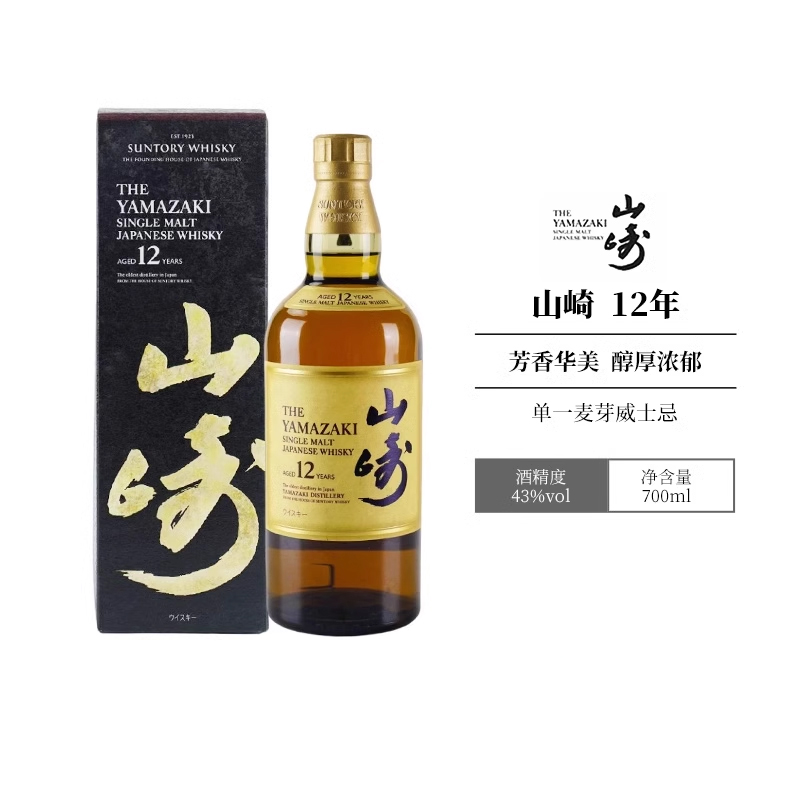 山崎12年三得利单一麦芽威士忌