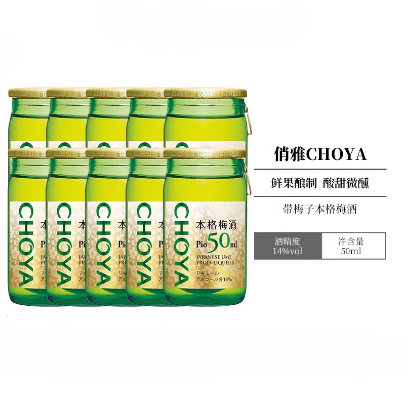 CHOYA日本进口梅子酒带梅子本格梅酒俏雅果酒蝶矢14低度迷你50ml