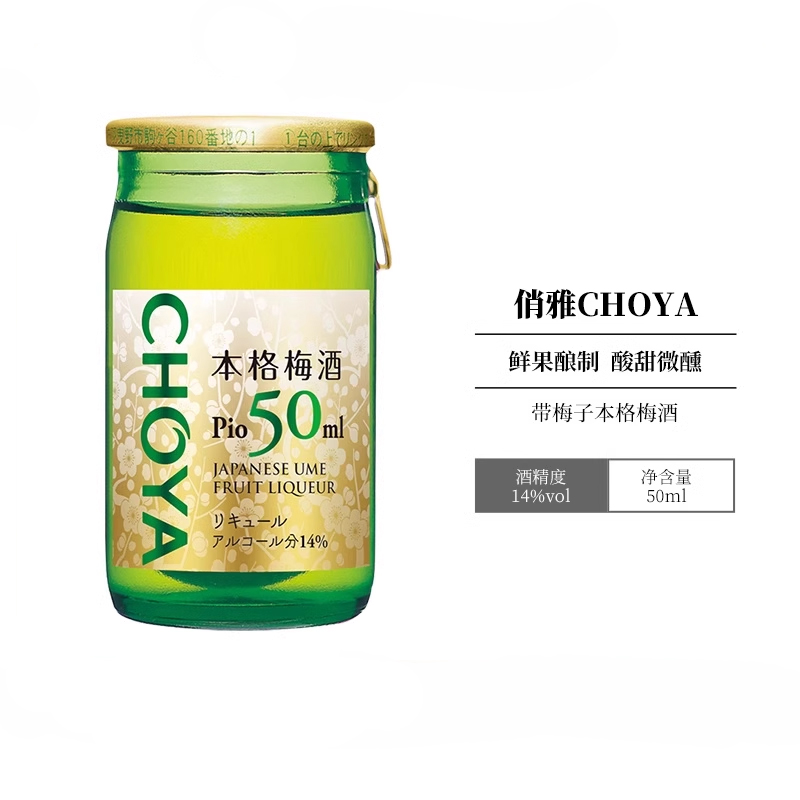 CHOYA本格梅酒14低度迷你50ml