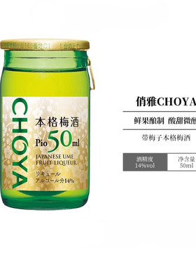 CHOYA日本进口梅子酒带梅子本格梅酒俏雅果酒蝶矢14低度迷你50ml