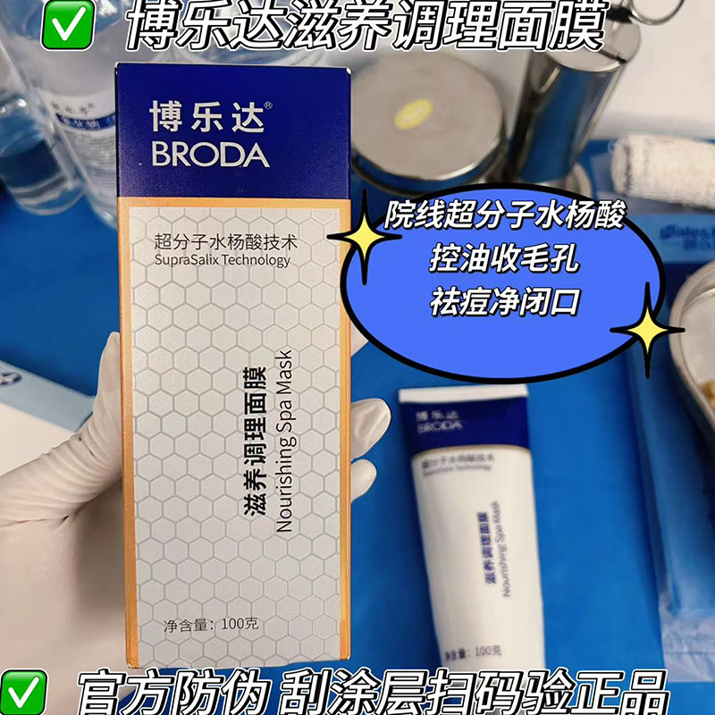 博乐达滋养调理水杨酸面膜超分子刷酸涂抹祛痘闭口粉刺黑头毛孔