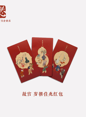 故宫 岁朝佳兆红包套装中式千元万元利是封1套3个 满99元包邮